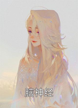 蕭晚禾李墨寒《李墨寒蕭晚禾》完整版在線閱讀_蕭晚禾李墨寒最新章節(jié)在線閱讀