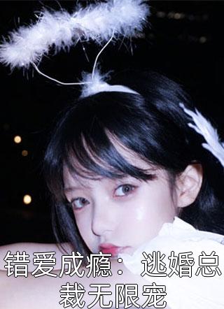 唐夢瑤顧楚生閃婚蜜愛霸道總裁蜜寵妻_(閃婚蜜愛霸道總裁蜜寵妻)完結版在線閱讀