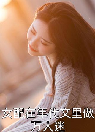 重生之妖妃禍國(莫翊景長閑)_重生之妖妃禍國全章節(jié)免費在線閱讀