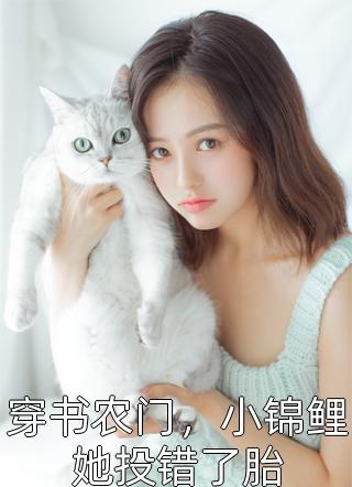 先婚后愛(ài)，和前任小叔閃婚了唐舒儀姜喜糖_唐舒儀姜喜糖全集在線閱讀