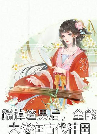 熱門(mén)小說(shuō)重生古代，她有億萬(wàn)物資空間（劉文濤蘇沐瑤）全文免費閱讀無(wú)彈窗大結局_(熱門(mén)小說(shuō)重生古代，她有億萬(wàn)物資空間小說(shuō)免費閱讀)最新章節列表_筆趣閣（熱門(mén)小說(shuō)重生古代，她有億萬(wàn)物資空間）