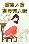 顧羨張?zhí)豆I(yè)大研發(fā)：開(kāi)局研發(fā)鋼鐵戰(zhàn)甲》_(顧羨張?zhí)?全章節(jié)免費(fèi)在線(xiàn)閱讀