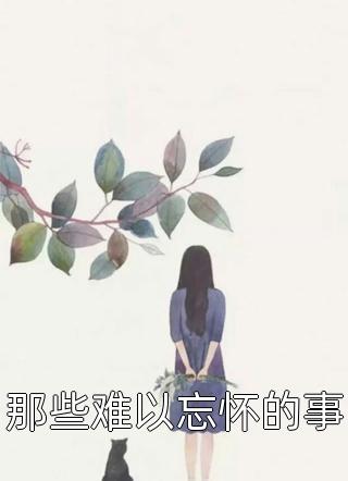 《世家棄女，腹黑相公寵不停》溫書妍傅問舟_《世家棄女，腹黑相公寵不?！肪市≌f