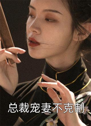 【熱門】《澹臺剛荷施寬河小說》_林清屏轉(zhuǎn)過臉來澹臺剛荷施寬河全文免費閱讀已完結(jié)