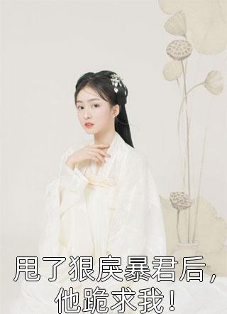 方陽曉婉《穿越：救命！道長他咋啥都會》_(方陽曉婉)最新章節(jié)在線閱讀