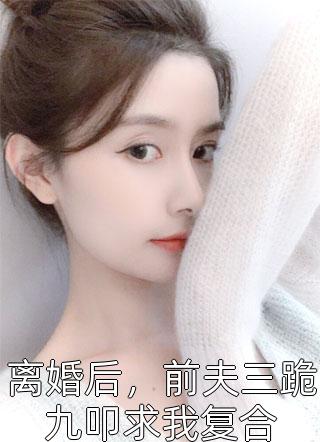 契約結(jié)束后，霸總他放不下小妖精了沈水煙龍之毅全文免費閱讀_(契約結(jié)束后，霸總他放不下小妖精了)全章節(jié)閱讀