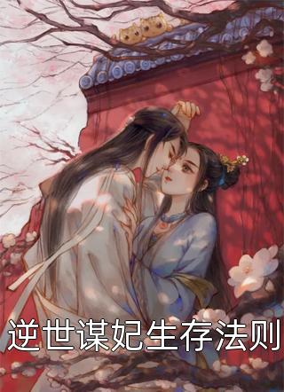 熱文（虐愛成寵：陸總的新婚啞妻）美文閱讀_熱門小說虐愛成寵：陸總的新婚啞妻主人公是（裴聲宋璟澤）虐愛成寵：陸總的新婚啞妻最新章節(jié)最新章節(jié)列表_筆趣閣下載