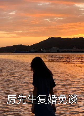 私藏讀物《驚！渣女轉(zhuǎn)型，看上了太子爺》葉迦南顧祁深精彩小說欣賞_（葉迦南顧祁深）最新章節(jié)在線閱讀