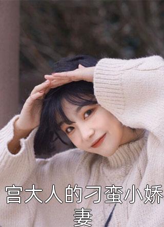 池婉霍硯庭婚情告急：霍少請放手！_《婚情告急：霍少請放手！》全本免費(fèi)在線閱讀