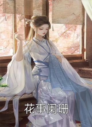 蘇宏慕思雨(魔女校花從無(wú)緋聞，直到遇上了我)全文閱讀_《魔女?；◤臒o(wú)緋聞，直到遇上了我》完整版閱讀