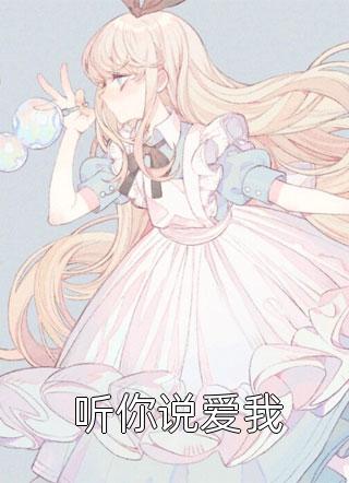 《真顛?。⊙葜葜?，我成女主了》桑寧陸丞言最新熱門小說(shuō)_(桑寧陸丞言)全文免費(fèi)閱讀