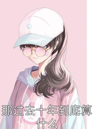 卞山剛弘妹瀾少女自我介紹道_(少女自我介紹道)完整版免費(fèi)在線閱讀