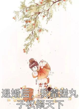 以你之名的星星(付白煦方茉)小說完結(jié)_小說完結(jié)推薦以你之名的星星付白煦方茉