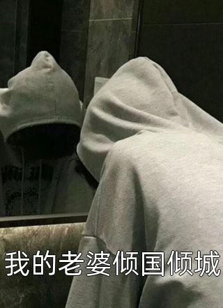 造謠我恨嫁？新婚之夜我火燒你府院木婉云沈闊全文免費(fèi)在線閱讀_《造謠我恨嫁？新婚之夜我火燒你府院》完整版閱讀