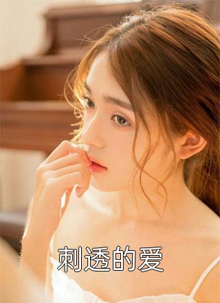 《淪陷，婚后成癮》桑之菀傅柏津全本免費(fèi)在線閱讀_淪陷，婚后成癮全文閱讀