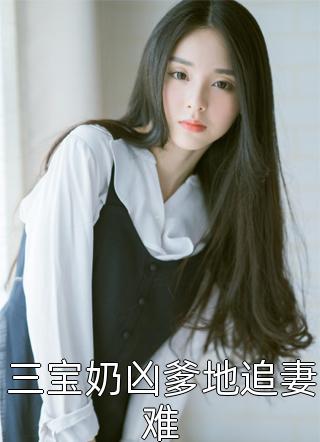 《精品推薦世家棄女，腹黑相公寵不?！窚貢r(shí)寧傅問(wèn)舟完結(jié)版在線閱讀_溫時(shí)寧傅問(wèn)舟全集免費(fèi)閱讀