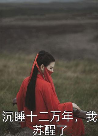 《作品穿成惡毒反派后，我只想離婚保平安》祝天凡冷冰凝_《作品穿成惡毒反派后，我只想離婚保平安》完整版閱讀