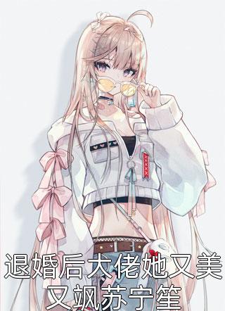 《快穿拯救那個虐文女主》宋曼莫安逸已完結(jié)小說_快穿拯救那個虐文女主(宋曼莫安逸)經(jīng)典小說