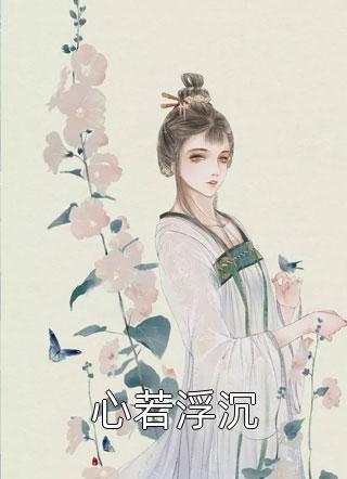 懷上超雄老公的孩子后(周正陽(yáng)慕詩(shī))小說(shuō)叫什么名字