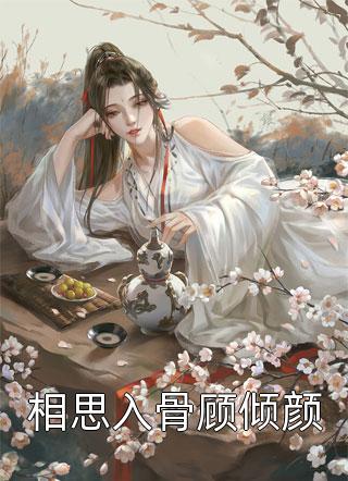 林淺淺王青書(和離后，農(nóng)家娘子逆風(fēng)翻盤)完結(jié)版免費在線閱讀_(和離后，農(nóng)家娘子逆風(fēng)翻盤)完結(jié)版在線閱讀