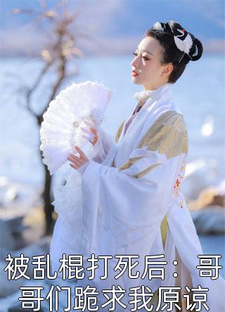 王爺?shù)膶欐媸呛偩?寧安王寧安)完結(jié)版