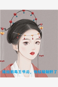 棄女風(fēng)華：醫(yī)妃艷驚天下(梁玉鳳沐嬌寧)后續(xù)+結(jié)局