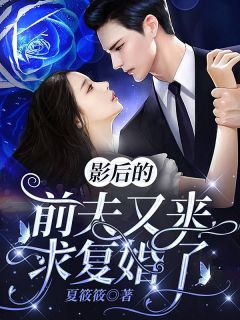 撈魂未婚夫后他求饒了(謝侯爺謝云祈)前文+番外