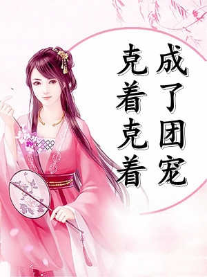 瞞著戀愛(ài)八年的男友結(jié)婚(江瀟周阮)爽文