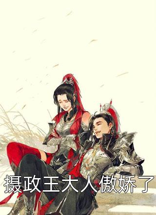 《婢女逆襲，主母你望塵莫及》(梁子安蘇紅錦)完結(jié)的小說(shuō)_熱門(mén)小說(shuō)排行《婢女逆襲，主母你望塵莫及》(梁子安蘇紅錦)