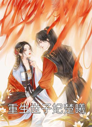 新婚夜，我換嫁攀高枝(顧勻景夏)完結的小說_免費閱讀新婚夜，我換嫁攀高枝(顧勻景夏)