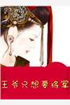 拒嫁探花郎后，我成紈绔妻宋鳴謙黎非晚免費(fèi)小說完結(jié)_熱門小說排行拒嫁探花郎后，我成紈绔妻宋鳴謙黎非晚