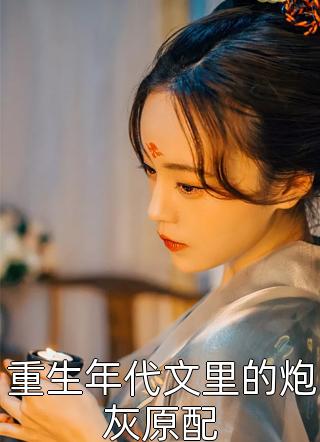 溫小姐獨美后，偏執(zhí)靳總悔紅了眼(溫棠靳嶼年)完本小說免費閱讀_完結小說溫小姐獨美后，偏執(zhí)靳總悔紅了眼(溫棠靳嶼年)