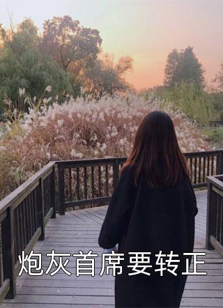 離婚那天，全網(wǎng)都炸了白月光白翳小說完整版免費閱讀_全本完結(jié)小說離婚那天，全網(wǎng)都炸了(白月光白翳)