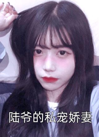 老婆帶兒子示愛白月光，我放手你們哭什么完結(jié)版（江玄陸語嫣）全文免費(fèi)閱讀無彈窗大結(jié)局_（江玄陸語嫣）老婆帶兒子示愛白月光，我放手你們哭什么完結(jié)版小說最新章節(jié)列表_筆趣閣（老婆帶兒子示愛白月光，我放手你們哭什么完結(jié)版）