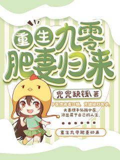 減肥歸來(lái)，帶頭孤立我的竹馬追悔莫及宋小曼周澤明熱門小說(shuō)排行榜_熱門的小說(shuō)減肥歸來(lái)，帶頭孤立我的竹馬追悔莫及(宋小曼周澤明)