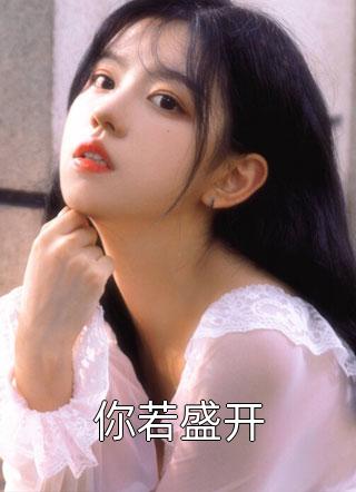 穿成八零小肥妻，閃婚部隊(duì)高嶺花葉音紀(jì)莫城_(葉音紀(jì)莫城)最新章節(jié)在線閱讀