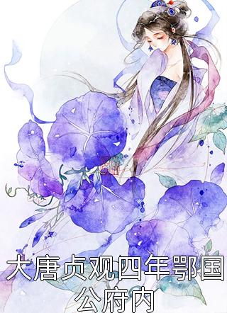 斗羅：任務(wù)對象是唐三寧風(fēng)致溫疏石完整版閱讀_《斗羅：任務(wù)對象是唐三》全章節免費在線(xiàn)閱讀