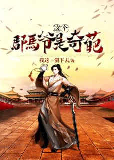 《異世武修：開局就是天才》商夏竇仲_(異世武修：開局就是天才)全集免費(fèi)閱讀