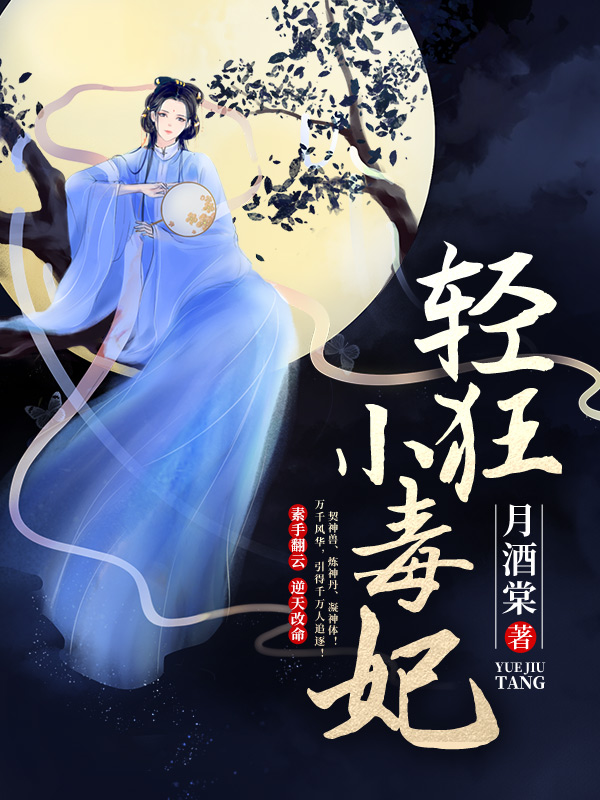 《輕狂小毒妃》免費閱讀 最新章節(jié) 月酒棠的小說