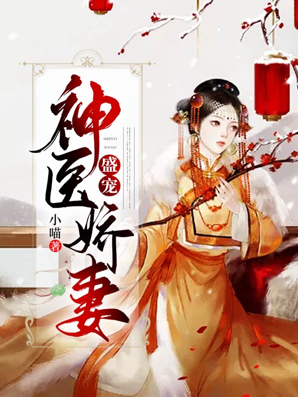 《盛寵神醫(yī)嬌妻》云錦景煜 全文免費閱讀