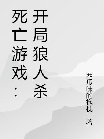 死亡游戲：開局狼人殺李太一最新更新目錄最新章節(jié)