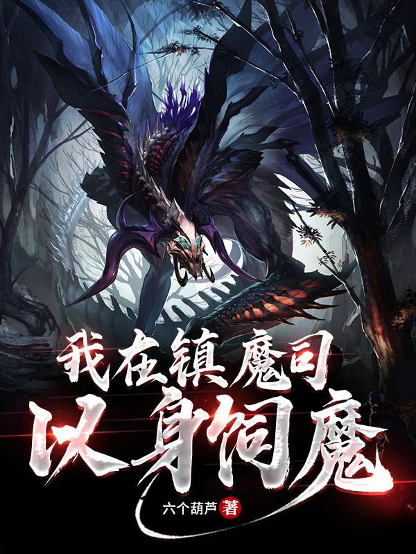 我在鎮(zhèn)魔司以身飼魔顧清風(fēng)全文免費(fèi)閱讀