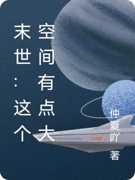 末世:這個(gè)空間有點(diǎn)大慕清歌閻燁最新更新