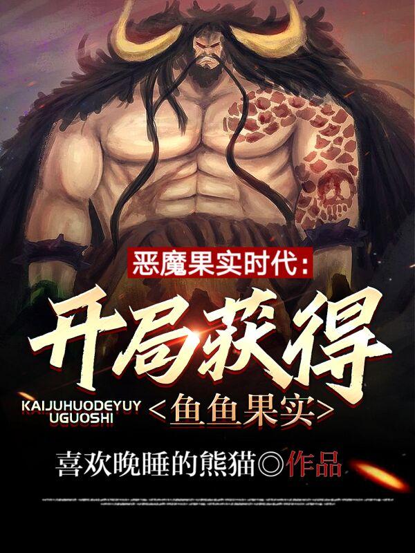 惡魔果實時代：開局獲得魚魚果實葉飛鴻全文免費閱讀