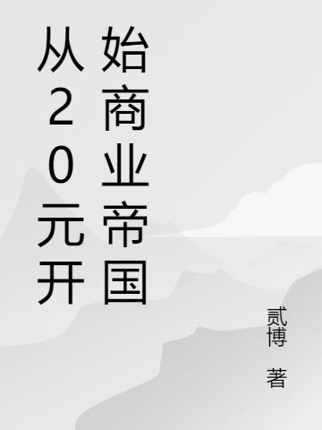 從20元開始商業(yè)帝國林昊然白洛洛最新更新