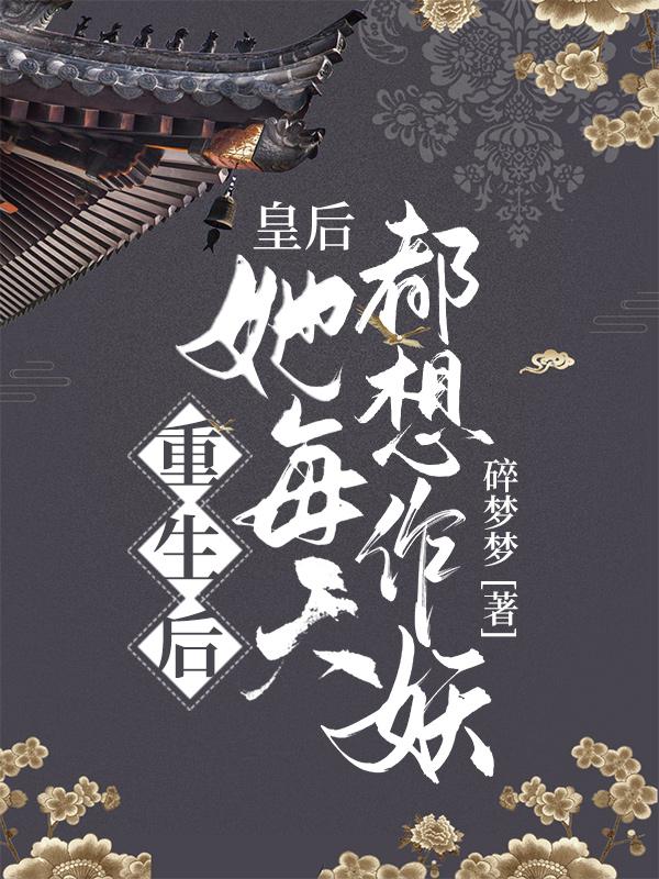 重生后，皇后她每天都想作妖全本免費閱讀,葉洛雨顧夜辰全文