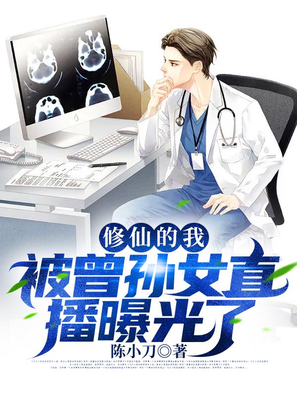 修仙的我，被曾孫女直播曝光了許海最新更新