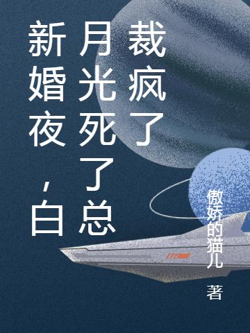 新婚夜，白月光死了總裁瘋了葉婉婉林墨寒全本免費(fèi)閱讀