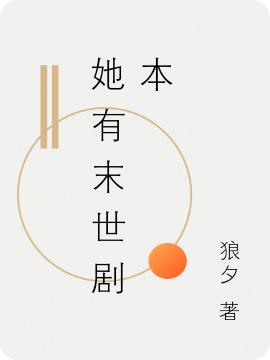 她有末世劇本全本免費(fèi)閱讀,白佑全文