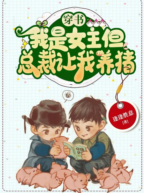 穿書：我是女主但總裁讓我養(yǎng)豬宋語笑顧謹辰全本免費閱讀